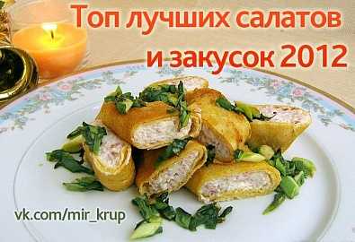 КОНКУРС « Кулинарный калейдоскоп в vk.com/mir_krup»